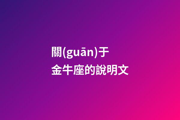 關(guān)于金牛座的說明文-第1張-星座運勢-玄機派