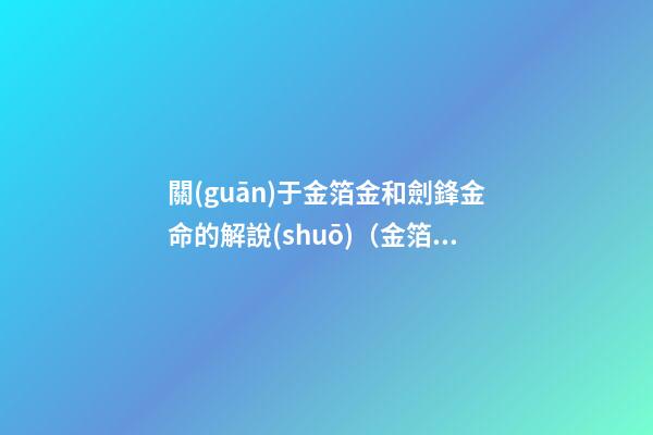 關(guān)于金箔金和劍鋒金命的解說(shuō)（金箔金命與劍鋒金命）