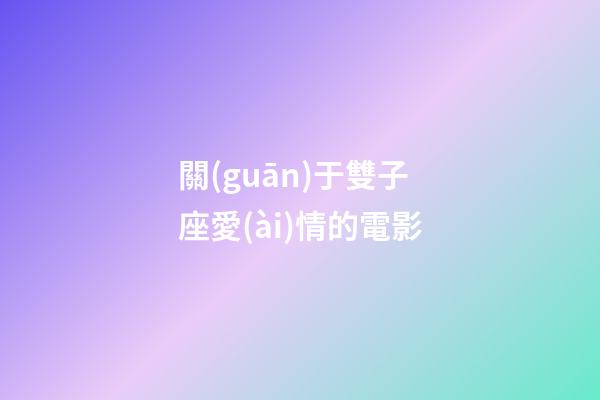 關(guān)于雙子座愛(ài)情的電影