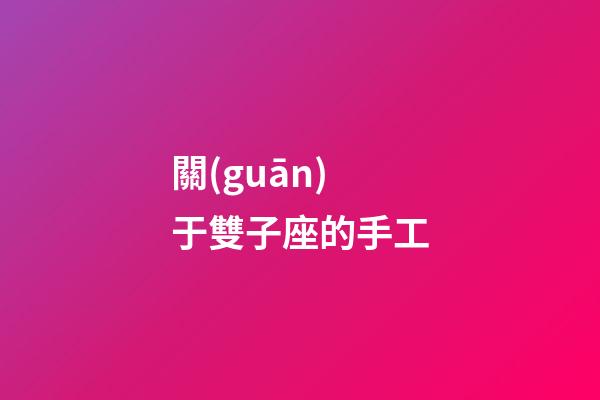 關(guān)于雙子座的手工
