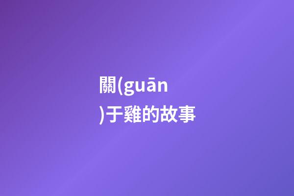 關(guān)于雞的故事
