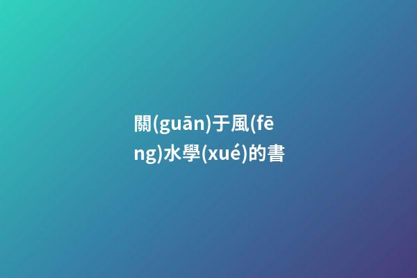 關(guān)于風(fēng)水學(xué)的書
