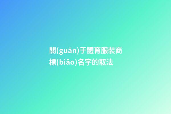 關(guān)于體育服裝商標(biāo)名字的取法