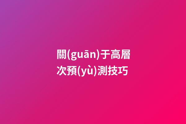 關(guān)于高層次預(yù)測技巧