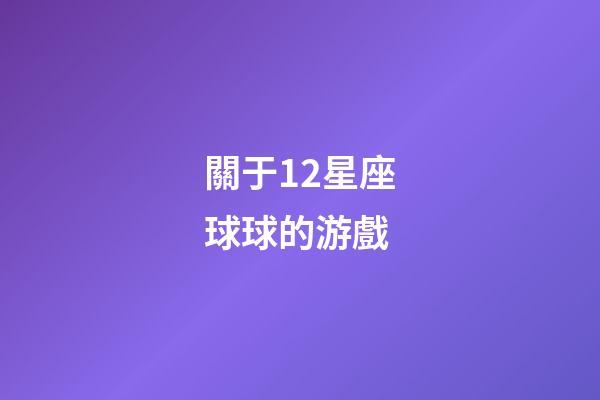 關于12星座球球的游戲