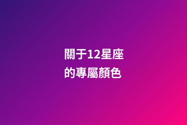 關于12星座的專屬顏色-第1張-星座運勢-玄機派