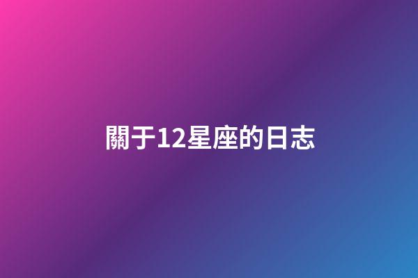 關于12星座的日志-第1張-星座運勢-玄機派