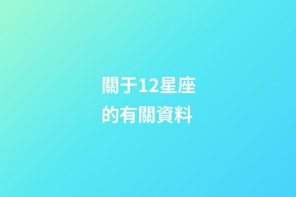 關于12星座的有關資料-第1張-星座運勢-玄機派