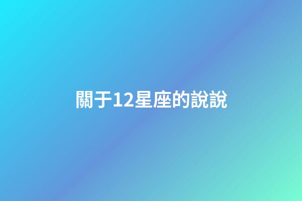 關于12星座的說說-第1張-星座運勢-玄機派