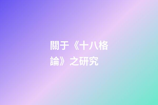 關于《十八格論》之研究