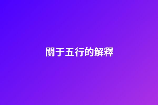 關于五行的解釋