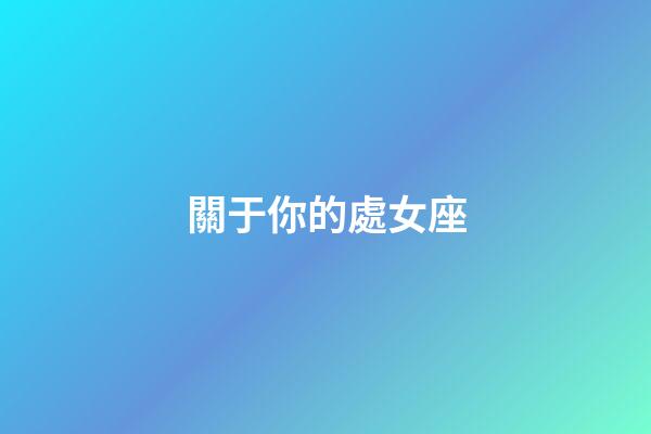 關于你的處女座-第1張-星座運勢-玄機派
