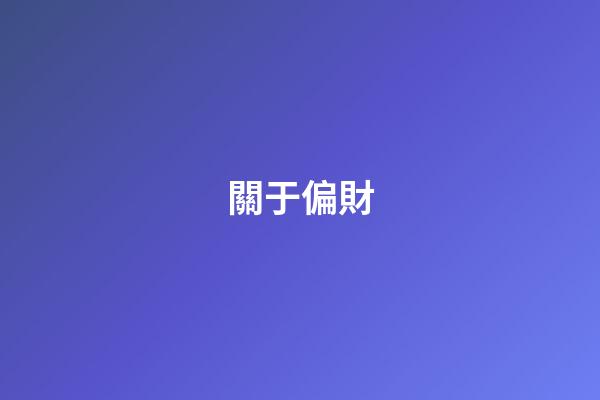 關于偏財