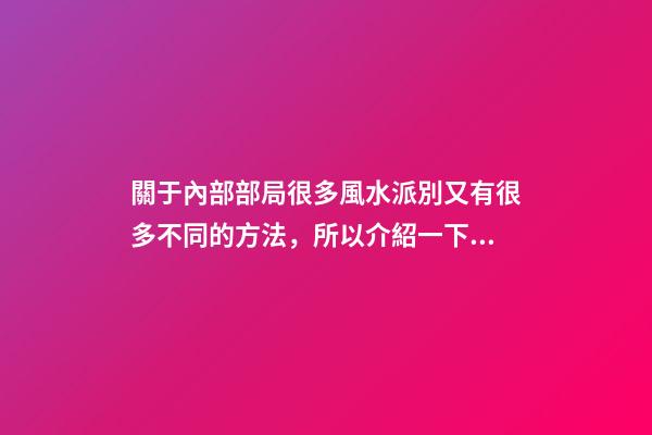 關于內部部局很多風水派別又有很多不同的方法，所以介紹一下八宅