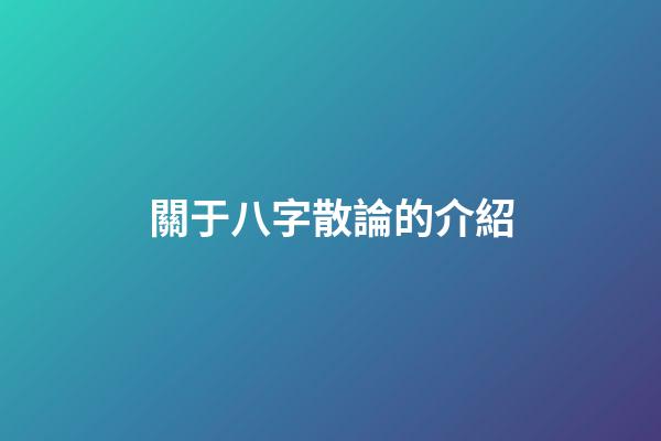 關于八字散論的介紹
