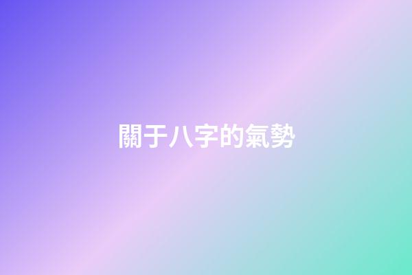 關于八字的氣勢