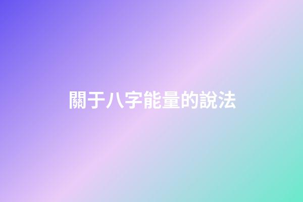 關于八字能量的說法