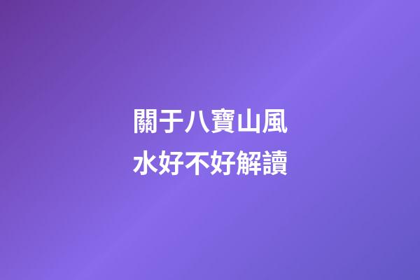 關于八寶山風水好不好解讀