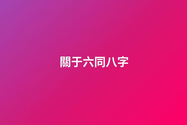 關于六同八字