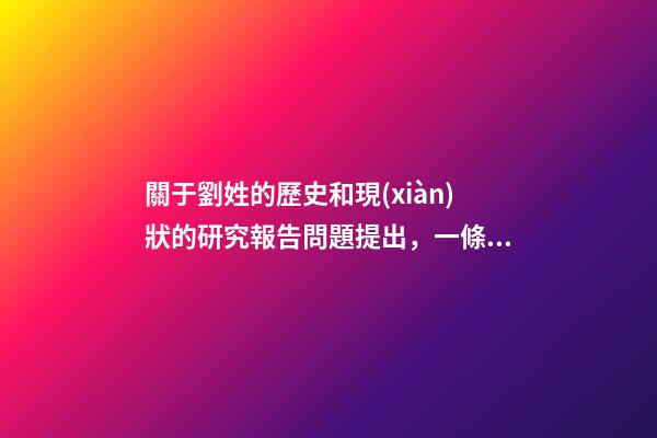 關于劉姓的歷史和現(xiàn)狀的研究報告問題提出，一條狗改變歷史、拯救大漢劉氏-第1張-觀點-玄機派