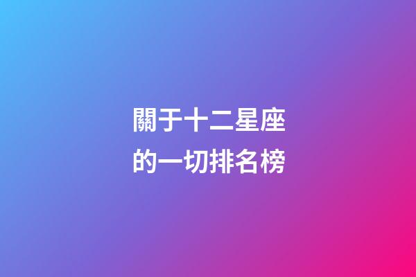 關于十二星座的一切排名榜-第1張-星座運勢-玄機派