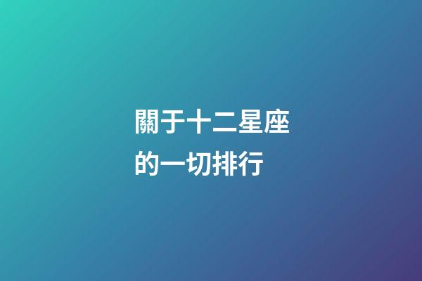 關于十二星座的一切排行-第1張-星座運勢-玄機派