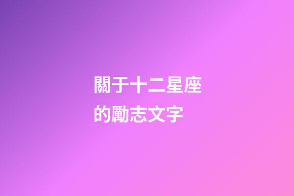 關于十二星座的勵志文字-第1張-星座運勢-玄機派