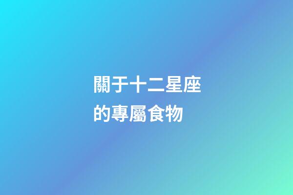 關于十二星座的專屬食物