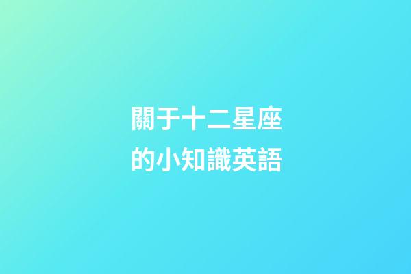 關于十二星座的小知識英語