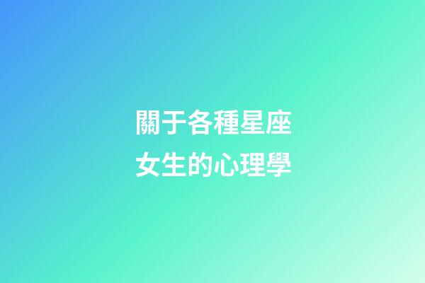 關于各種星座女生的心理學-第1張-星座運勢-玄機派
