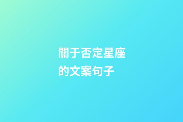 關于否定星座的文案句子-第1張-星座運勢-玄機派