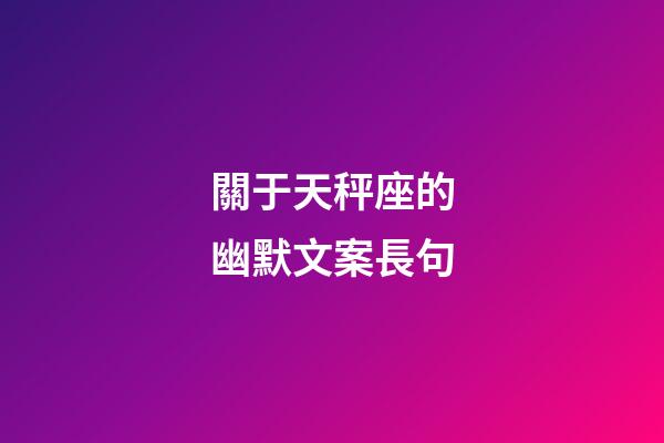 關于天秤座的幽默文案長句-第1張-星座運勢-玄機派