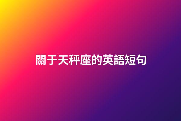 關于天秤座的英語短句-第1張-星座運勢-玄機派