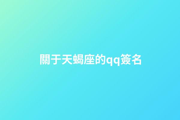 關于天蝎座的qq簽名-第1張-星座運勢-玄機派