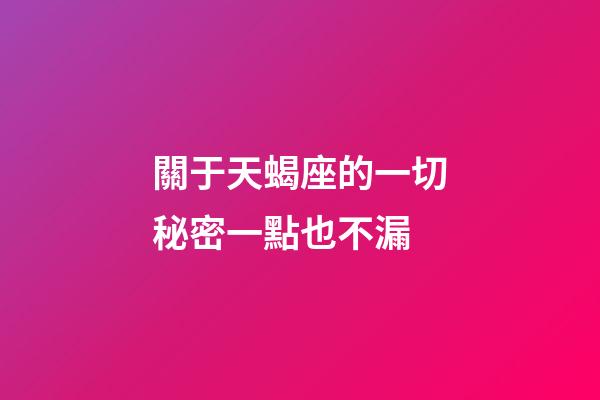 關于天蝎座的一切秘密一點也不漏-第1張-星座運勢-玄機派
