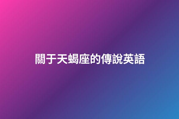 關于天蝎座的傳說英語-第1張-星座運勢-玄機派