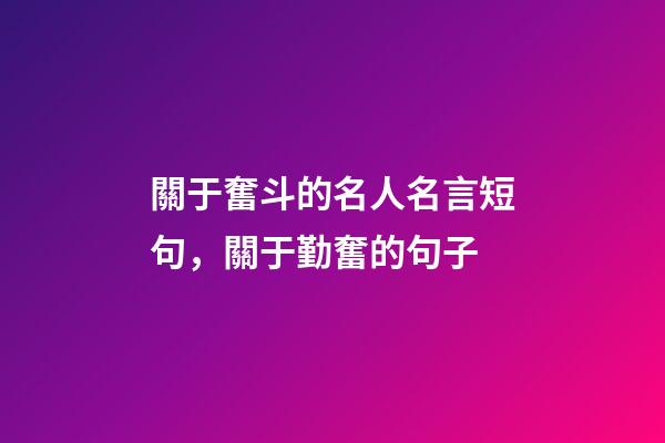 關于奮斗的名人名言短句，關于勤奮的句子-第1張-觀點-玄機派