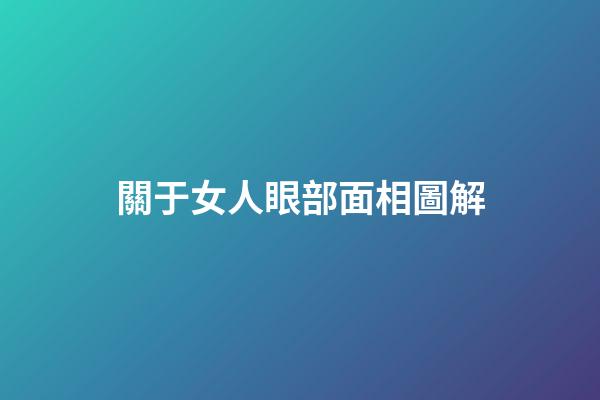 關于女人眼部面相圖解