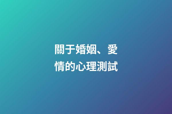 關于婚姻、愛情的心理測試