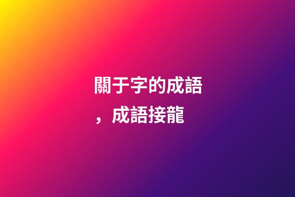 關于字的成語，(1500個)成語接龍-第1張-觀點-玄機派