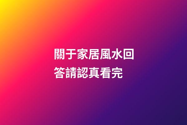關于家居風水回答請認真看完