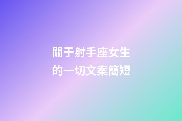 關于射手座女生的一切文案簡短-第1張-星座運勢-玄機派