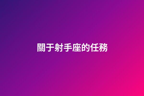 關于射手座的任務-第1張-星座運勢-玄機派
