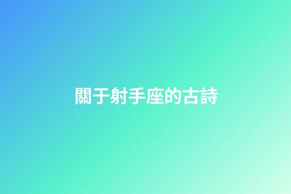 關于射手座的古詩-第1張-星座運勢-玄機派