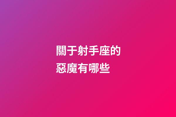 關于射手座的惡魔有哪些-第1張-星座運勢-玄機派