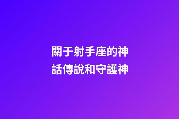 關于射手座的神話傳說和守護神-第1張-星座運勢-玄機派