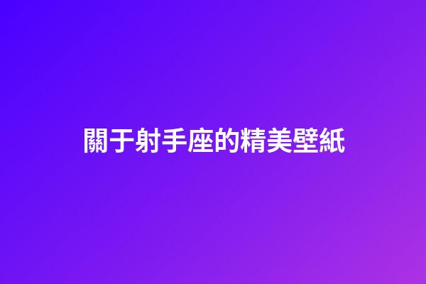 關于射手座的精美壁紙-第1張-星座運勢-玄機派