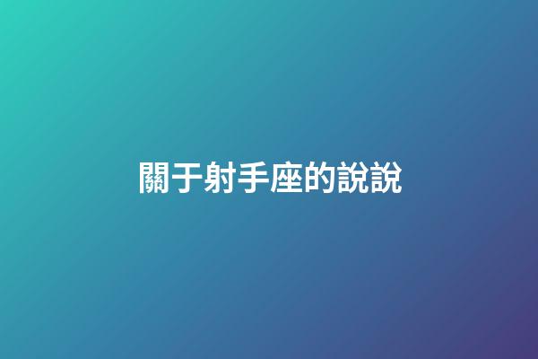關于射手座的說說-第1張-星座運勢-玄機派