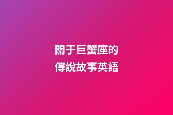 關于巨蟹座的傳說故事英語-第1張-星座運勢-玄機派