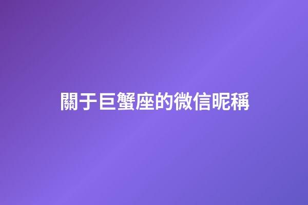 關于巨蟹座的微信昵稱-第1張-星座運勢-玄機派